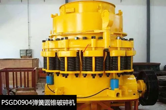 PSGD0904彈簧圓錐細碎機