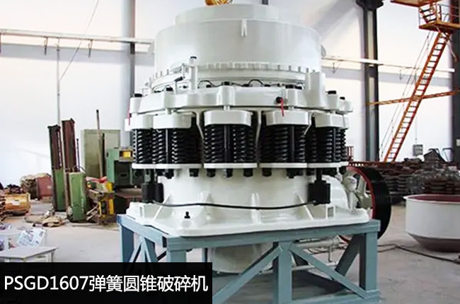 PSGD1607短頭彈簧圓錐機(jī)