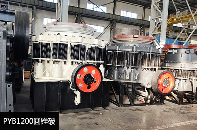 pyb1200標(biāo)準(zhǔn)型彈簧圓錐破碎機(jī)