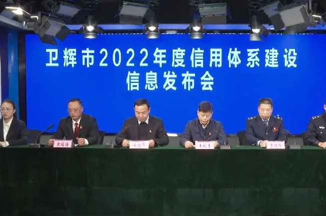 衛(wèi)輝市2022年度信用體系建設信息發(fā)布會 衛(wèi)輝市2022年度信用體系建設信息發(fā)布會