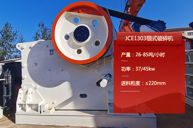 JCE1303顎式碎石機(jī)