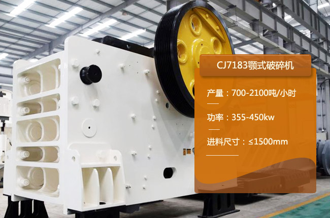 CJ7183顎式碎石機