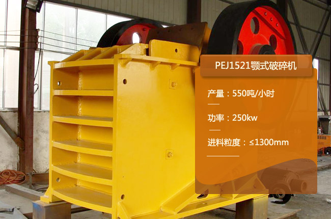 PEJ1521顎式粗碎機(jī)