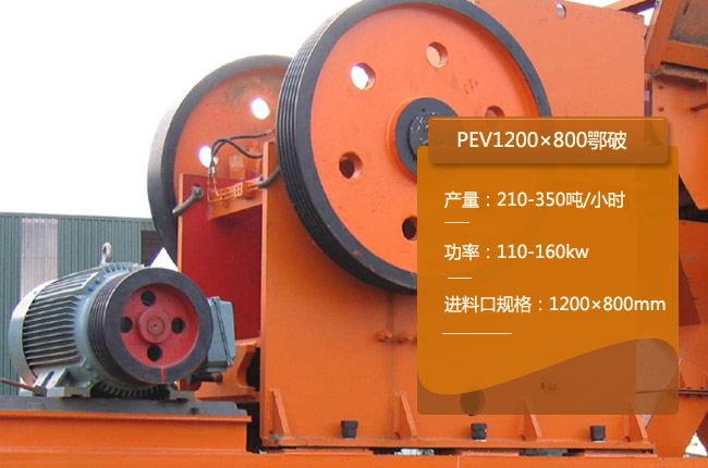 PEV1200×800鄂式碎石機(jī)