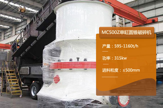 MC500Z單缸圓錐機(jī)