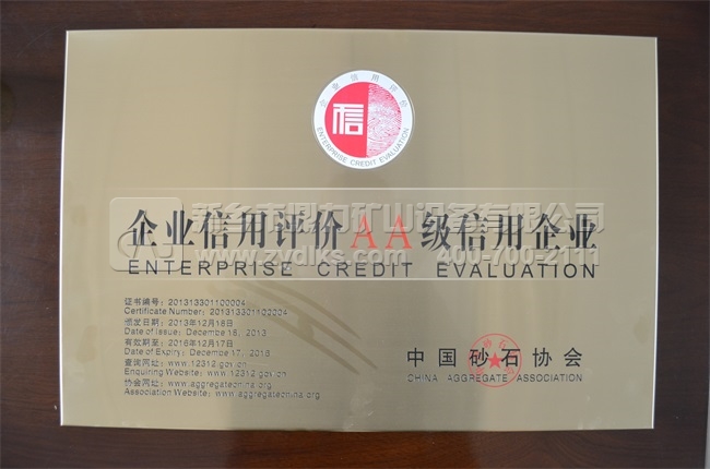中砂石協(xié)會(huì)AA信用企業(yè)