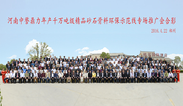 河南中譽(yù)鼎力千萬噸產(chǎn)線推廣會(huì)