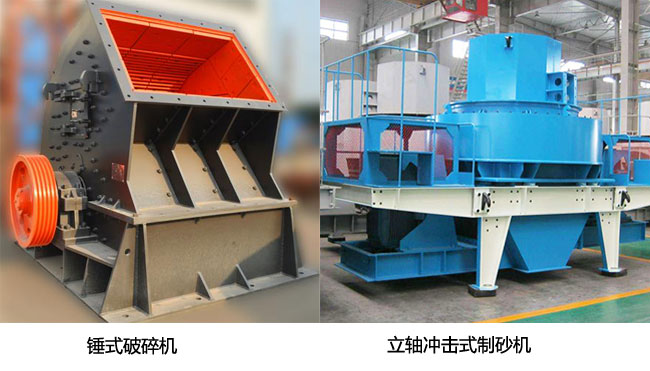 錘式破碎機(jī)和VSI制砂機(jī)