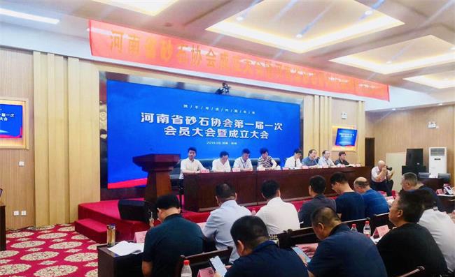 河南省砂石協(xié)會(huì)成立大會(huì)