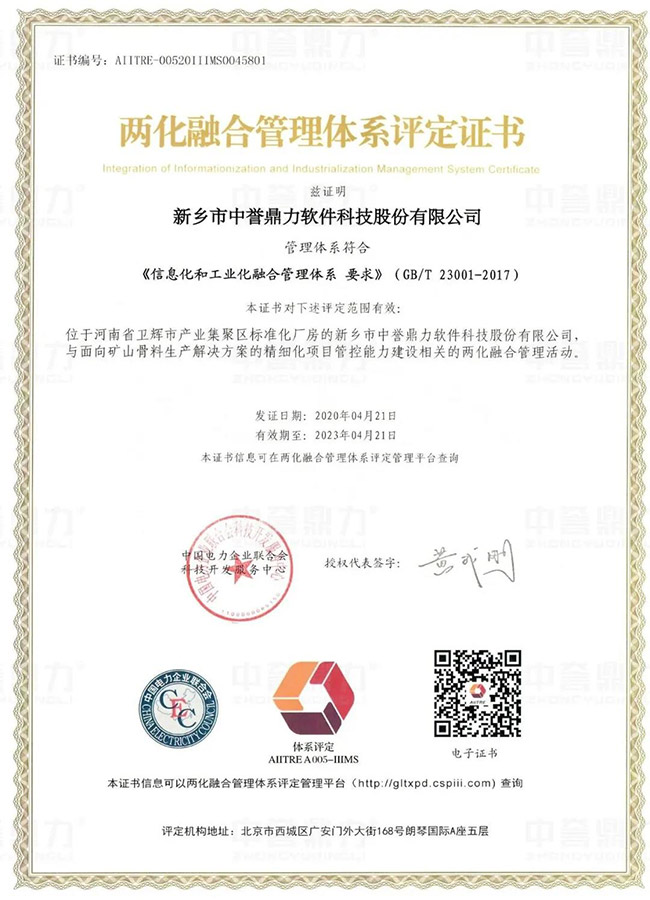 中譽(yù)鼎力軟件科技公司成功取得兩化融合管理體系評定證書