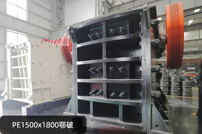 1500×1800鄂破,1500×1800鄂式碎石機