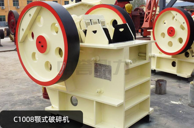C1008鄂破,C1008鄂式碎石機(jī)