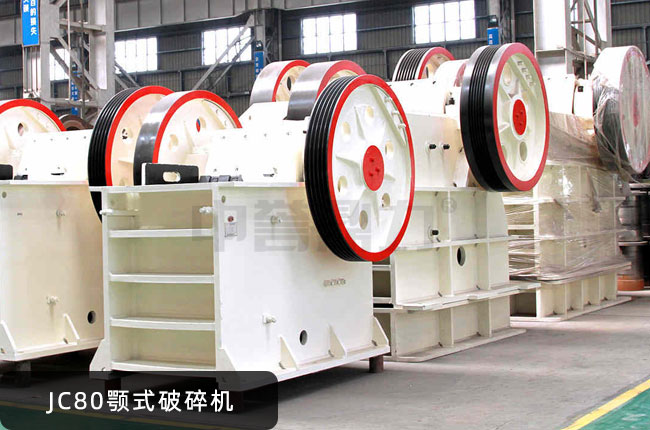 JC80鄂破機(jī),JC80鄂式碎石機(jī)