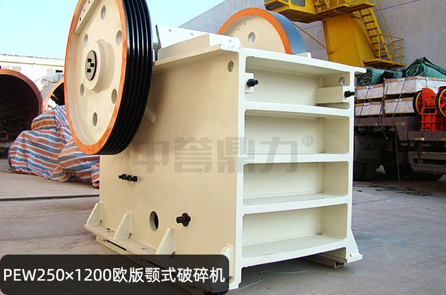 PEW250×1200歐版鄂破,PEW250×1200顎式石子機(jī)