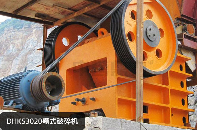 DHKS3020鄂式碎石機(jī),DHKS3020鄂破