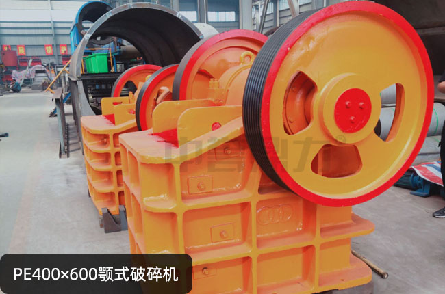 46鄂破,PE400×600鄂式碎石機